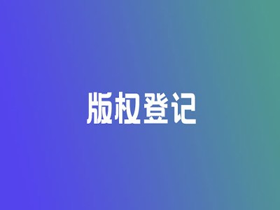 阳江版权登记申请