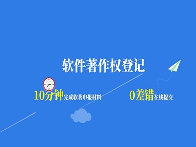 江门著作权登记申请